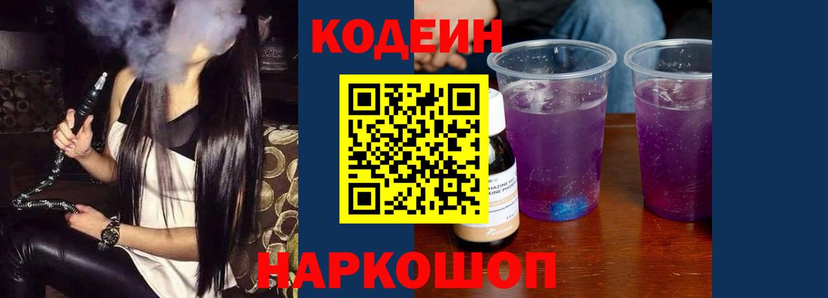 Codein напиток Lean (лин) Северобайкальск
